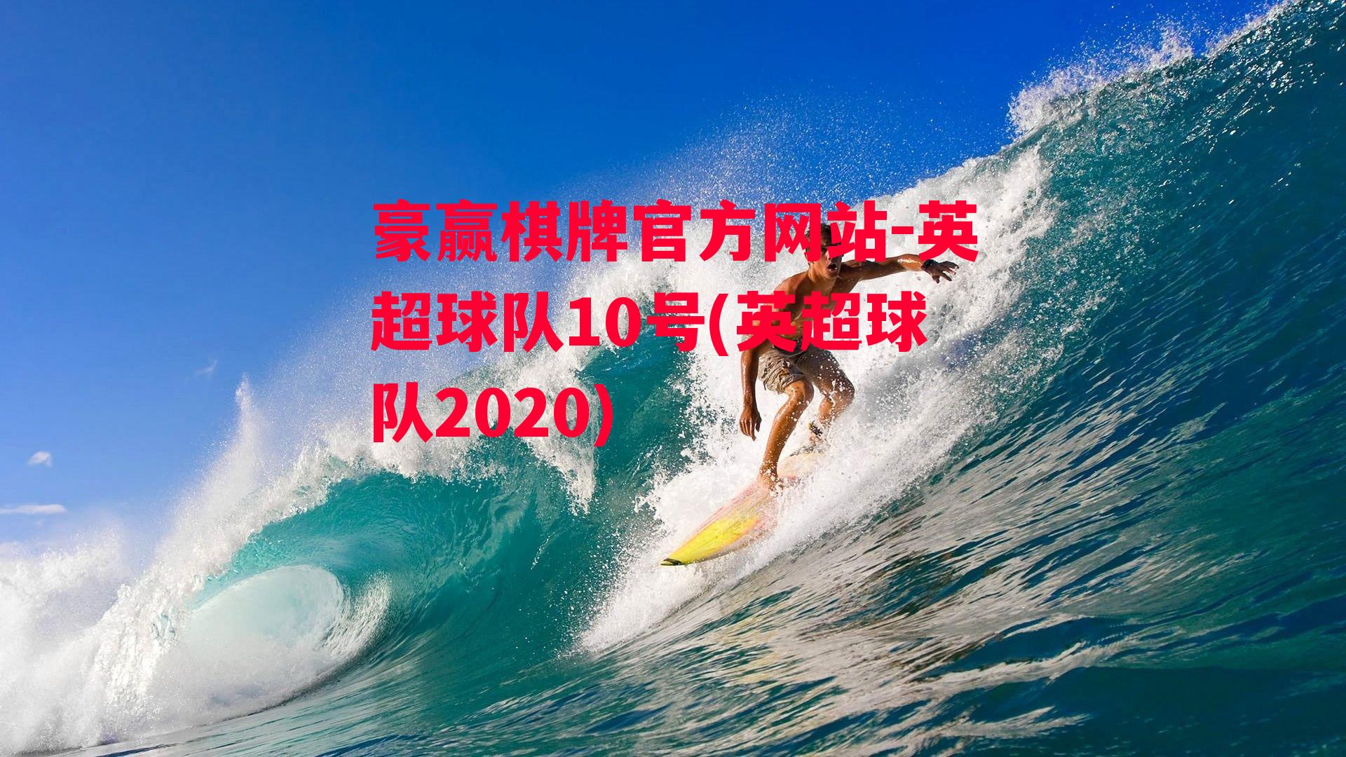 英超球队10号(英超球队2020)