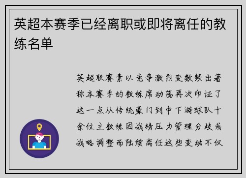 英超本赛季已经离职或即将离任的教练名单