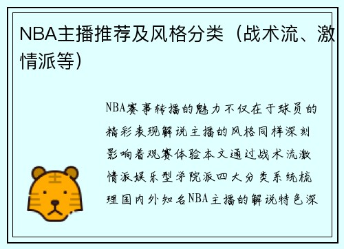 NBA主播推荐及风格分类（战术流、激情派等）