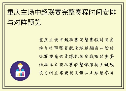 重庆主场中超联赛完整赛程时间安排与对阵预览