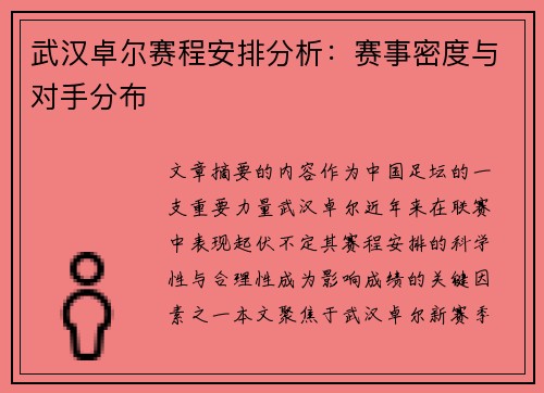 武汉卓尔赛程安排分析：赛事密度与对手分布