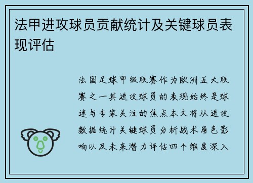 法甲进攻球员贡献统计及关键球员表现评估