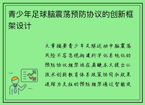 青少年足球脑震荡预防协议的创新框架设计