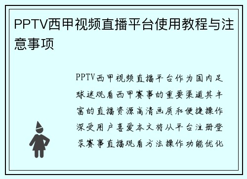 PPTV西甲视频直播平台使用教程与注意事项