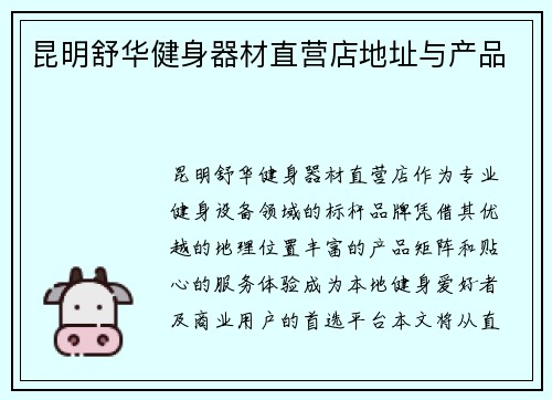 昆明舒华健身器材直营店地址与产品