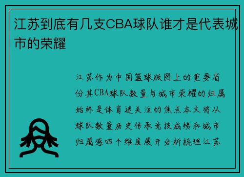 江苏到底有几支CBA球队谁才是代表城市的荣耀