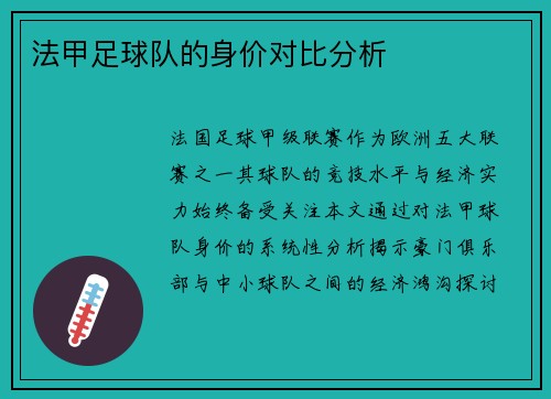 法甲足球队的身价对比分析