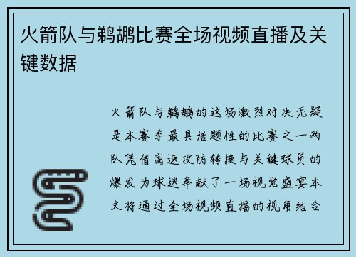 火箭队与鹈鹕比赛全场视频直播及关键数据
