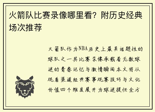 火箭队比赛录像哪里看？附历史经典场次推荐