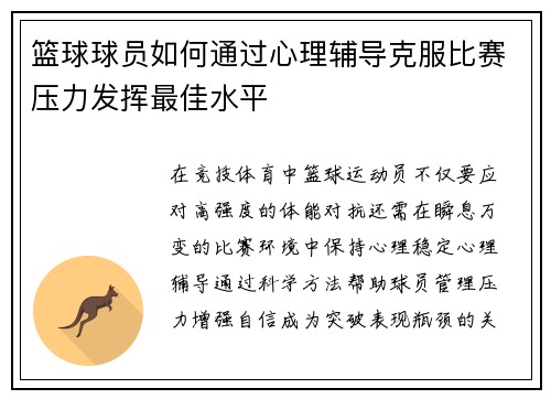 篮球球员如何通过心理辅导克服比赛压力发挥最佳水平