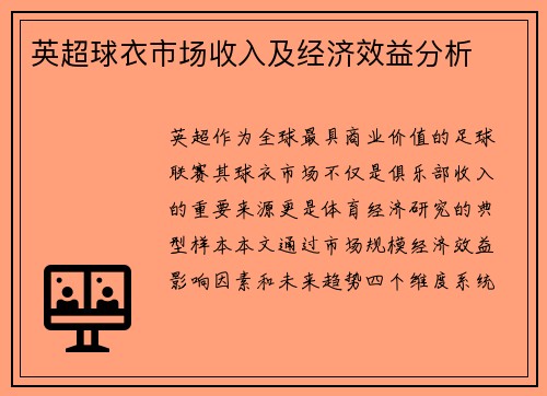 英超球衣市场收入及经济效益分析