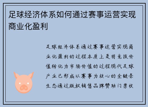 足球经济体系如何通过赛事运营实现商业化盈利