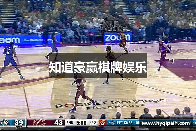 知道豪赢棋牌娱乐