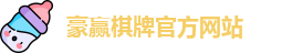 豪赢棋牌娱乐