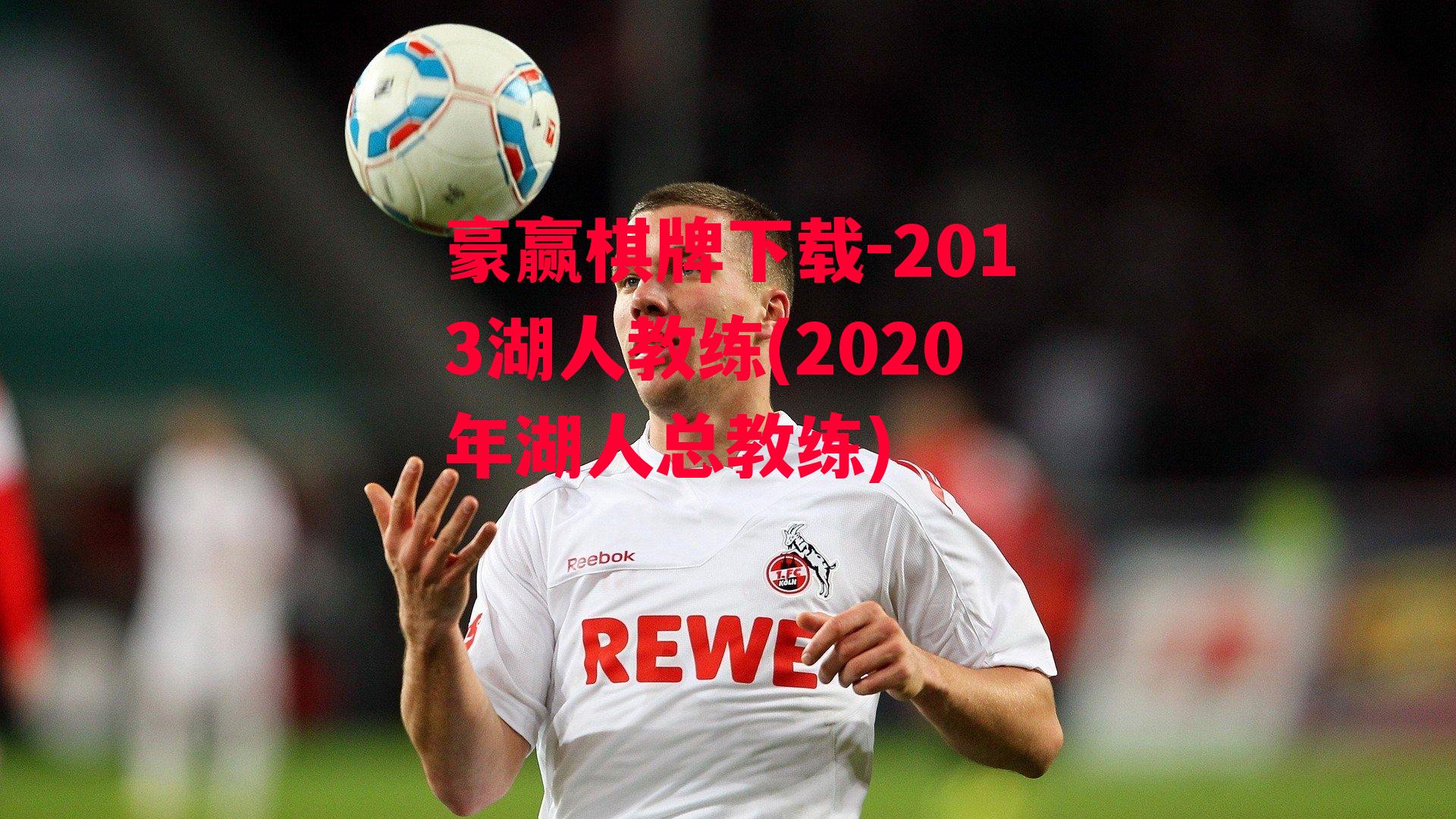 2013湖人教练(2020年湖人总教练)