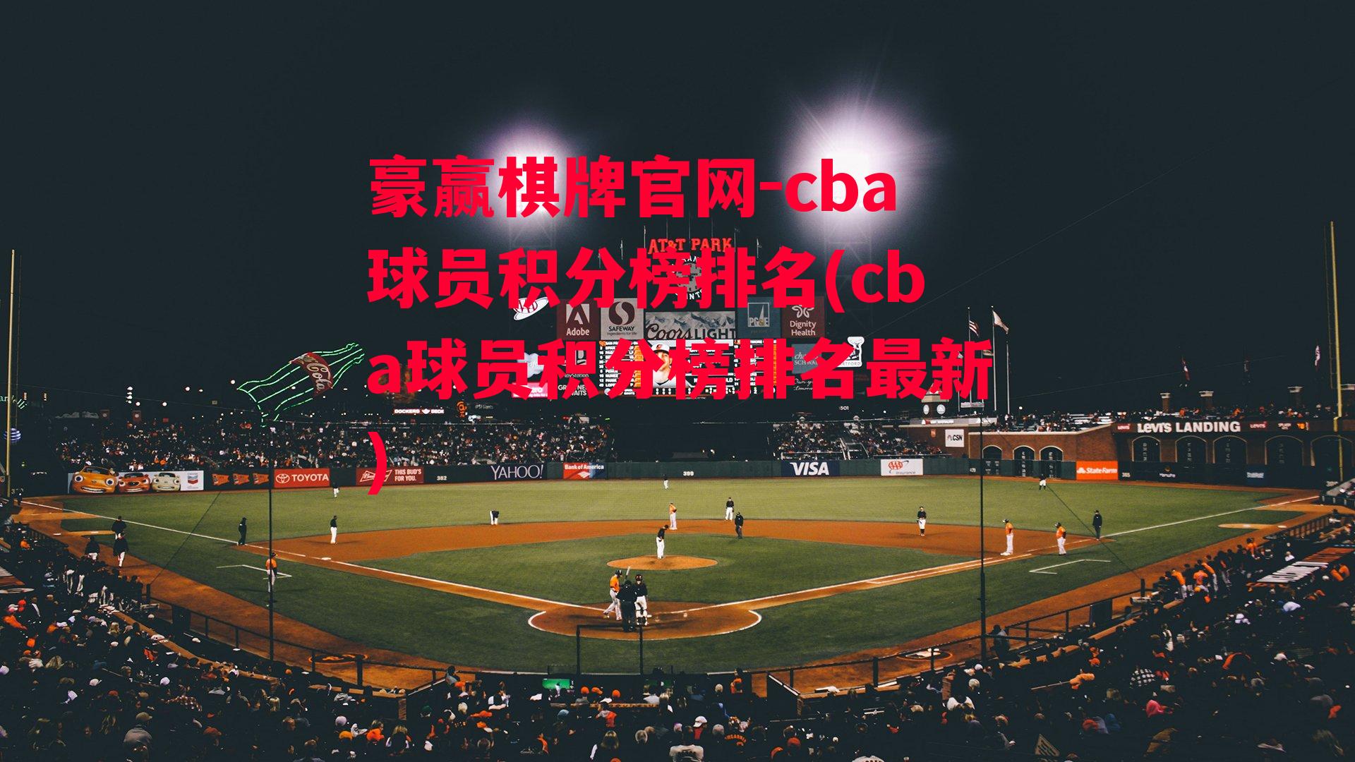 cba球员积分榜排名(cba球员积分榜排名最新)